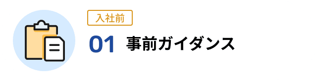 01 事前ガイダンス