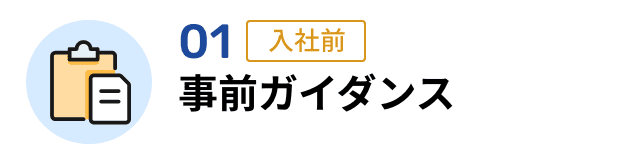 01 事前ガイダンス