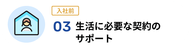 03 生活に必要な契約のサポート