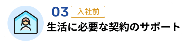 03 生活に必要な契約のサポート