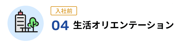 04 生活オリエンテーション