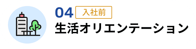 04 生活オリエンテーション