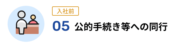 05 公的手続き等への同行