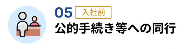 05 公的手続き等への同行