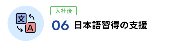 06 日本語習得の支援