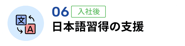 06 日本語習得の支援