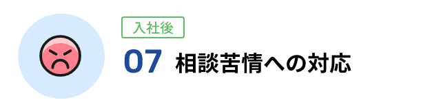 07 相談苦情への対応