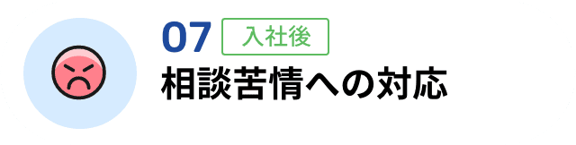 07 相談苦情への対応