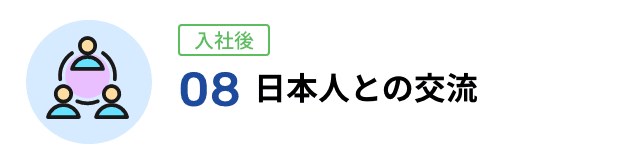 08 日本人との交流