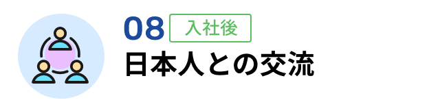 08 日本人との交流