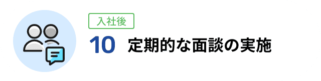 10 定期的な面談の実施