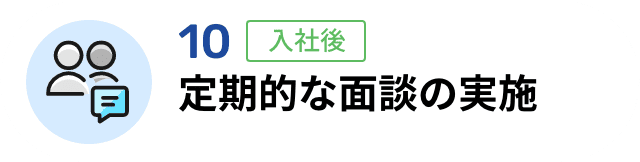 10 定期的な面談の実施